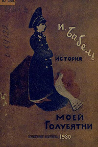 История моей голубятни - Исаак Эммануилович Бабель