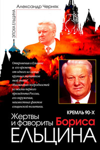 Кремль 90-х. Фавориты и жертвы Бориса Ельцина - Александр Викентьевич Черняк