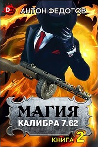 Магия калибра 7.62. Том 2 - Антон Сергеевич Федотов