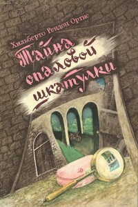 Тайна опаловой шкатулки - Хильберто Рендон Ортис