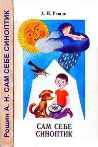 Сам себе синоптик - Алексей Николаевич Рощин