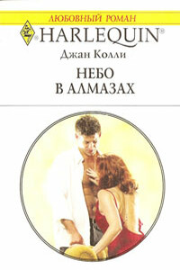 Небо в алмазах - Джан Колли