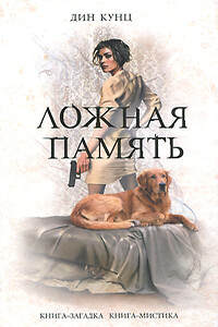 Ложная память - Дин Кунц
