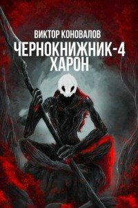 Харон - Виктор Коновалов