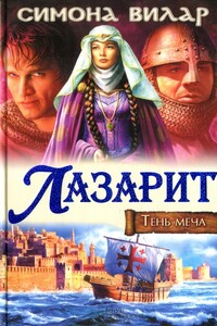 Лазарит - Симона Вилар
