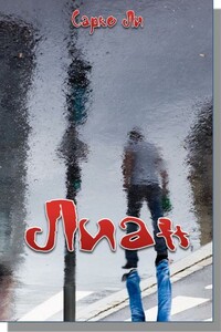 Лиан - Сарко Ли
