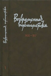 Возвращенная публицистика. Кн. 1. 1900—1917 - Николай Иванович Бухарин, Лев Давидович Троцкий