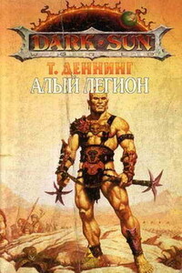 Алый легион - Трой Деннинг