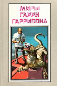 Миры Гарри Гаррисона. Том 13 - Гарри Гаррисон
