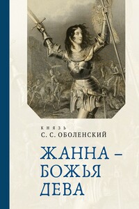 Жанна – Божья Дева - Сергей Сергеевич Оболенский