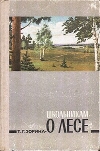Школьникам о лесе. Изд. 2-е, дополн. - Татьяна Георгиевна Зорина