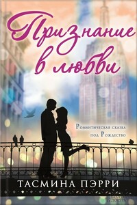 Признание в любви - Тасмина Пэрри
