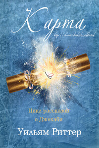 Карта - Уильям Риттер