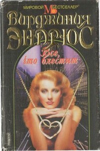 Все, что блестит - Вирджиния Клео Эндрюс