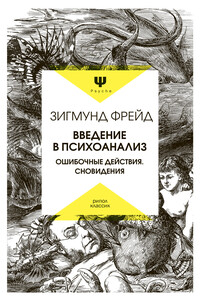 Введение в психоанализ. Ошибочные действия. Сновидения - Зигмунд Фрейд
