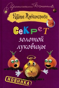 Секрет золотой луковицы - Наталья Николаевна Александрова