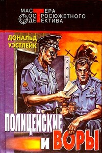 Полицейские и воры - Дональд Уэстлейк