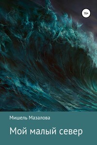 Мой малый север - Мишель Мазалова