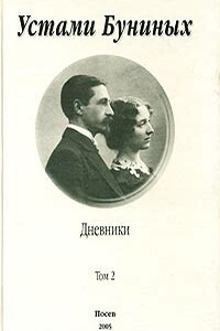 Устами Буниных. Том 2. 1920-1953 - Иван Алексеевич Бунин, Вера Николаевна Бунина
