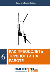 Как преодолеть трудности на работе - Коллектив Авторов