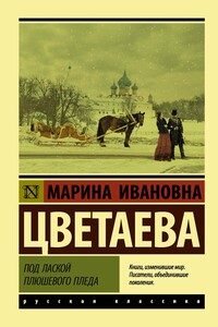Под лаской плюшевого пледа - Марина Ивановна Цветаева