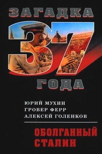 Оболганный Сталин - Юрий Игнатьевич Мухин, Гровер Ферр