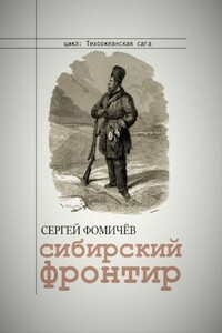 Сибирский фронтир - Сергей Фомичев
