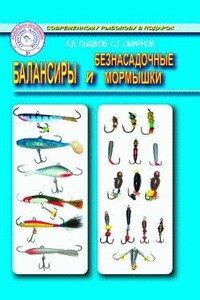 Балансиры и безнасадочные мормышки - Сергей Георгиевич Смирнов, Александр Владимирович Пышков