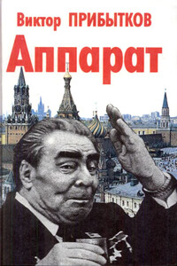 Аппарат - Виктор Васильевич Прибытков