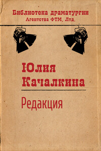 Редакция - Юлия Алексеевна Качалкина