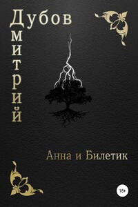 Анна и Билетик - Дмитрий Валерьевич Дубов