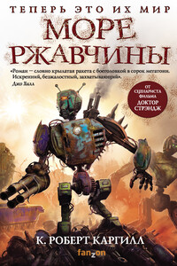 Море ржавчины - Кристофер Роберт Каргилл