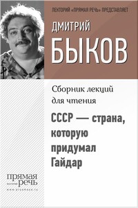 СССР — страна, которую придумал Гайдар - Дмитрий Львович Быков