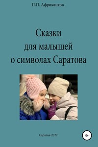 Сказки для малышей о символах Саратова - Пётр Петрович Африкантов