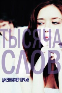 Тысяча слов - Дженнифер Браун