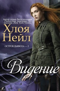 Видение - Хлоя Нейл