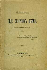 Под северным небом - Константин Дмитриевич Бальмонт