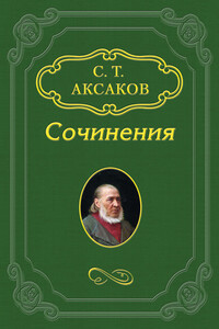 Несколько слов о биографии Гоголя - Сергей Тимофеевич Аксаков