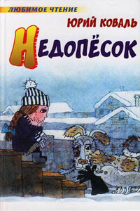 Недопёсок - Юрий Иосифович Коваль
