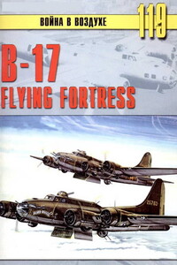 В-17 Flying Fortress - Альманах «Война в воздухе»