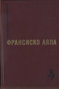 Избранное - Франсиско Аяла