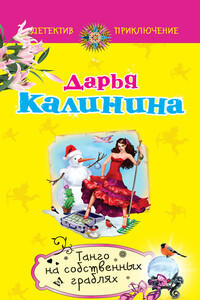 Танго на собственных граблях - Дарья Александровна Калинина