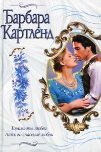 Горизонты любви - Барбара Картленд
