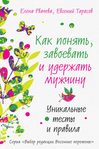 Как понять, завоевать и удержать мужчину - Евгений Александрович Тарасов, Елена Валентиновна Рвачева