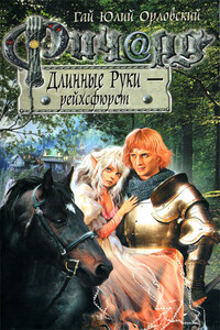 Ричард Длинные Руки — рейхсфюрст - Гай Юлий Орловский