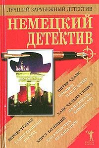 Для убийства нужны двое - Хорст Бозецкий