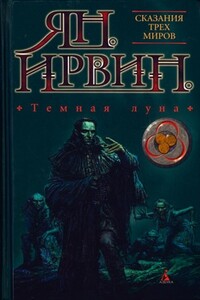 Темная луна - Ян Ирвин