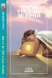Глаз цапли - Урсула К Ле Гуин