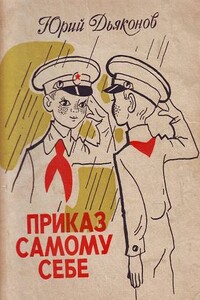 Приказ самому себе - Юрий Александрович Дьяконов