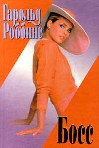Босс - Гарольд Роббинс